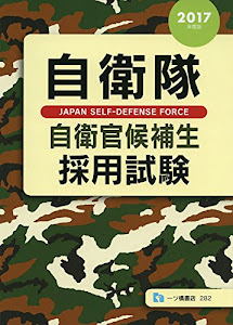 自衛隊自衛官候補生採用試験