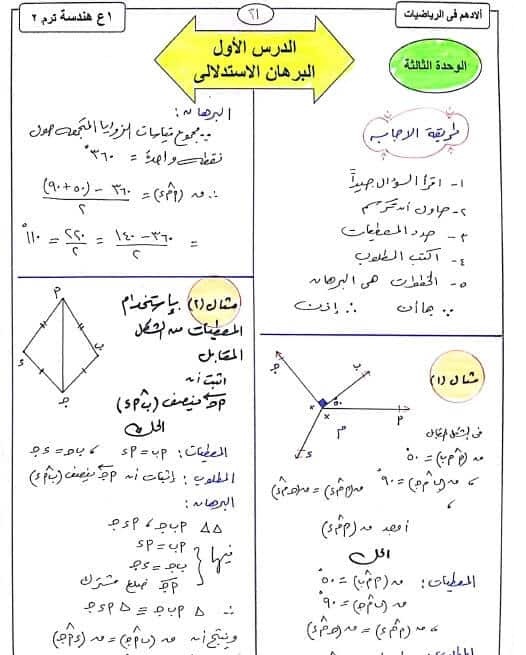 مذكرة مادة الهندسة للصف الاول الأعدادى الترم الثاني 2024