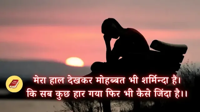 Sad shayari 2 line heart touching