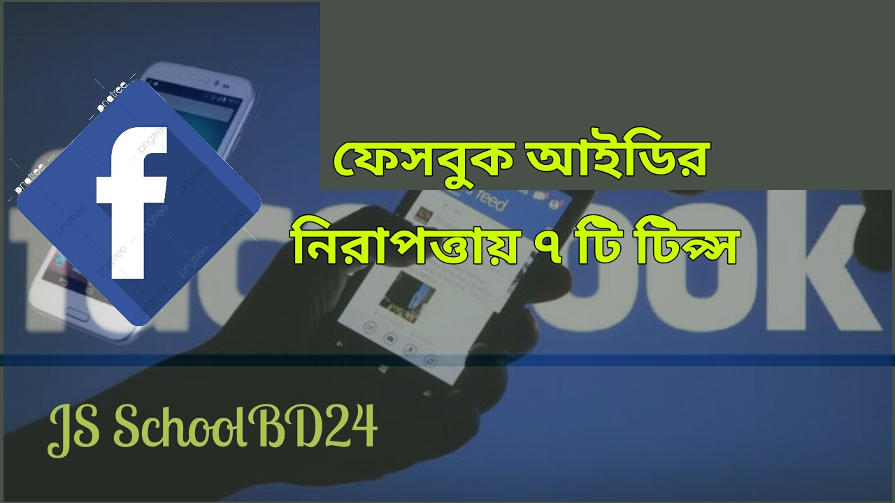 ফেসবুক আইডির নিরাপত্তায় ৭ টি টিপ্স 2021