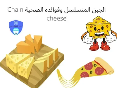 الجبن المتسلسل وفوائده الصحية