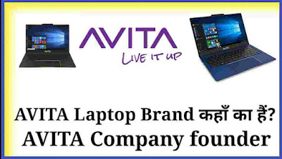 avita laptop brand kaha ka hai, avita laptop ka malik kaun hai, avita laptop company details in hindi, avita laptop ki jankari, avita brand owner, avita company