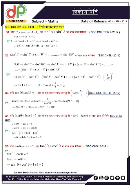 DP | Trigonometry Questions For SSC CHSL and CGL Tier - II | 13 - 01 - 18