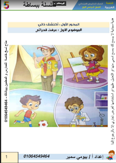 اختبارات لغة عربية الصف الخامس الترم الأول 2023 سلسلة ببساطة