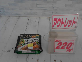 アウトレット　ジャワカレー　220円