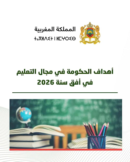 أهداف الحكومة في مجال التعليم في أفق 2026