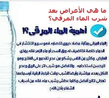 ما هي الأعراض بعد شرب الماء المرقي,سبب التعب بعد شرب الماء المرقي,التداوي بالماء المقروء عليه وكيفيته,