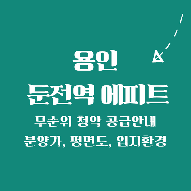 용인 둔전역 에피트 아파트, 용인 둔전역, 용인 둔전역 에피트, 한라비발디, 용인 반도체 클러스터, SK하이닉스 용인, 삼성 반도체 클러스터