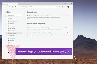 إطلاق خيارات Internet Explorer الجديدة في Microsoft Edge