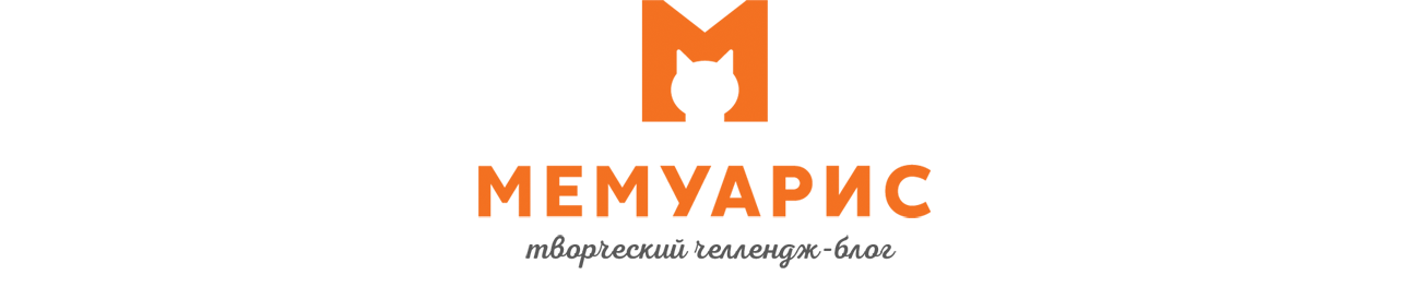 Мемуарис. Творческий блог.