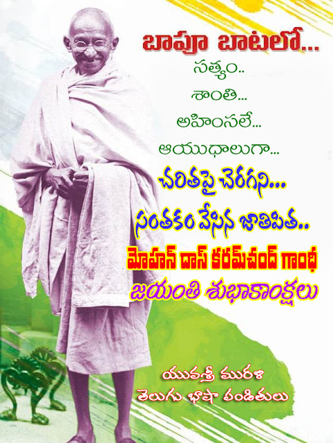 Mathma-Gandhi-jayanthi-wishes-Whatsapp-images-Facebook-greetings-Wallpapers-happy-Mathma-Gandhi-jayanthi-quotes-Telugu-shayari-inspiration-quotes-online-free