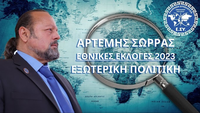 ΑΡΤΕΜΗΣ ΣΩΡΡΑΣ - ΕΘΝΙΚΕΣ ΕΚΛΟΓΕΣ 2023 - ΕΞΩΤΕΡΙΚΗ ΠΟΛΙΤΙΚΗ