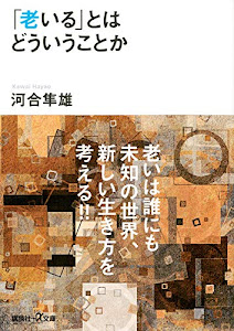 「老いる」とはどういうことか (講談社+α文庫)