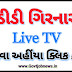 DD Girnar Live: Watch DD Girnar live tv on Govtjobnews