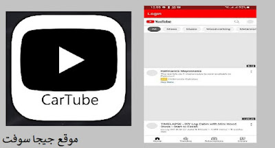 تحميل تطبيق CarTube للاندرويد تحميل تطبيق CarTube للايفون CarTube تطبيق CarTube