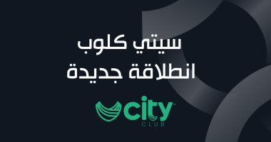 اسعار عضوية نادي سيتي City club ونظام التقسيط - معلومة لك