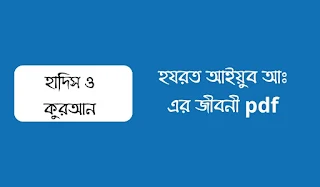 হযরত আইয়ুব আঃ এর জীবনী pdf