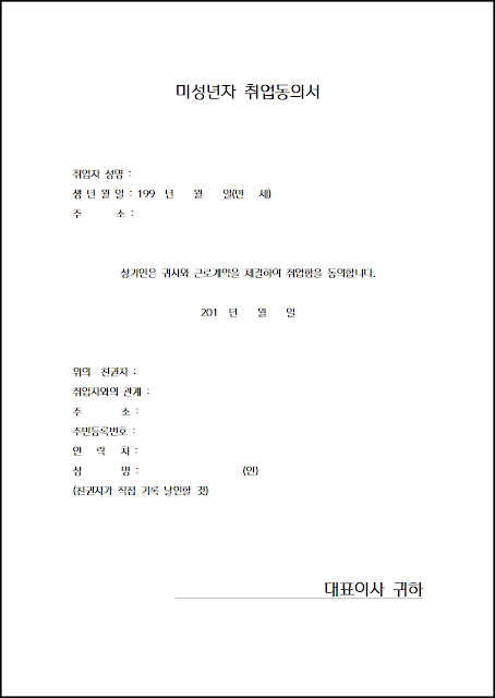 미성년자 취업동의서