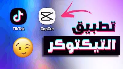 تحميل تطبيق capcut مهكر