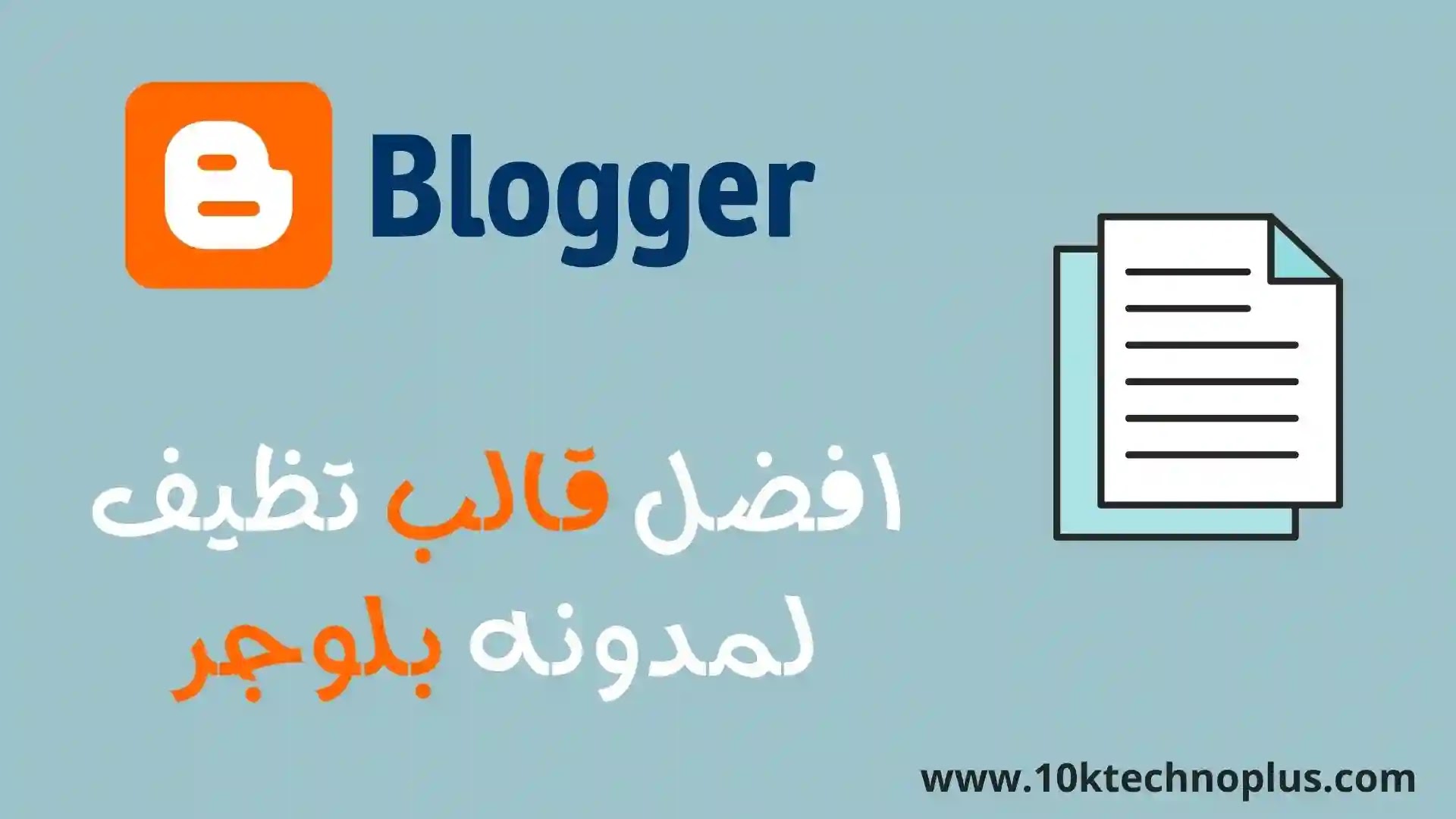 افضل قالب تظيف لمدونه بلوجر|blogger