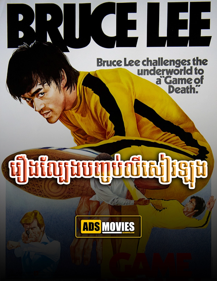 រឿងល្បែងបញ្ចប់លីសៀវឡុង