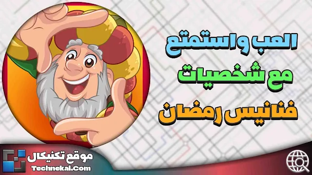 لعبة فنانيس