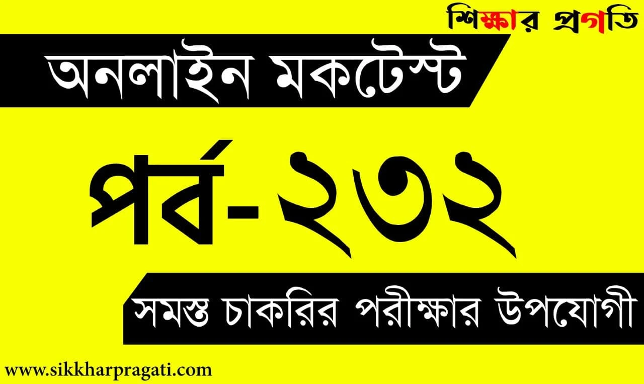 General Knowledge Mock Test 2021 | বাংলা কুইজ | Part-232