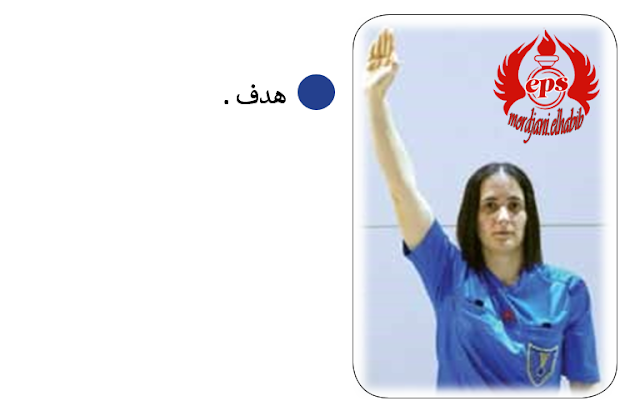 اشارات التحكيم في كرة اليد