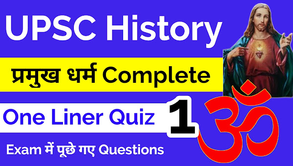 प्रमुख धर्म- इसाई धर्म, इस्लाम धर्म, भागवत धर्म, आजीवक संप्रदाय, One Liner Quiz 1