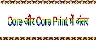 Core और Core Print में क्या अंतर है?