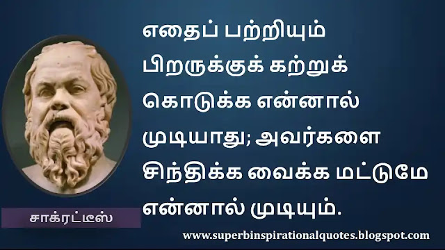 Socrates Motivational Quotes in Tamil 30