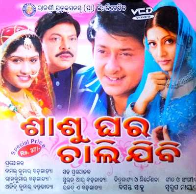 Sasu Ghara Chalijibi (2006) - Odia Movie Songs, Video , Cast And Crew