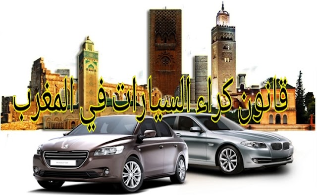   الشروط القانونية كراء السيارات في المغرب