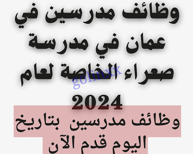 وظائف مدرسين في عمان 2024