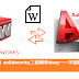 Solidworks | Solidworks工程圖存dwg----字型跑掉解決方法