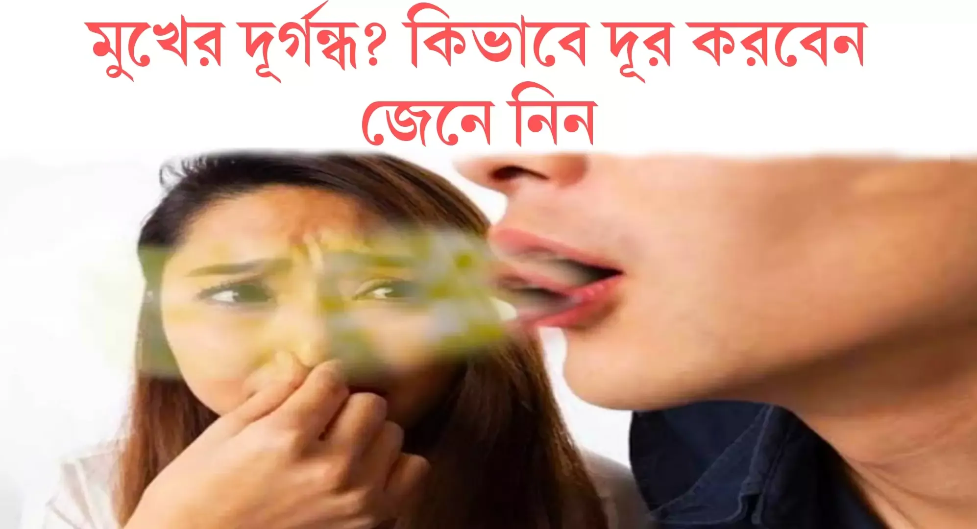 মূখের দূর্গন্ধ দূর করার সেরা ১২ টি কার্যকরী প্রাকৃতিক উপাদান