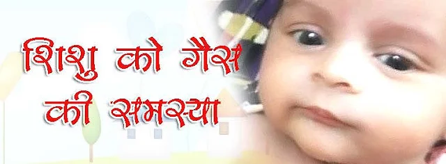 नवजात शिशु को गैस से छुटकारा दिलाये Gas Problem in new born baby Hindi