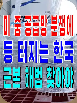 2023.12.05(화) 21개 언론사 사설모음 [새벽창] 미·중 공급망 분쟁에 등 터지는 한국, 근본 해법 찾아야