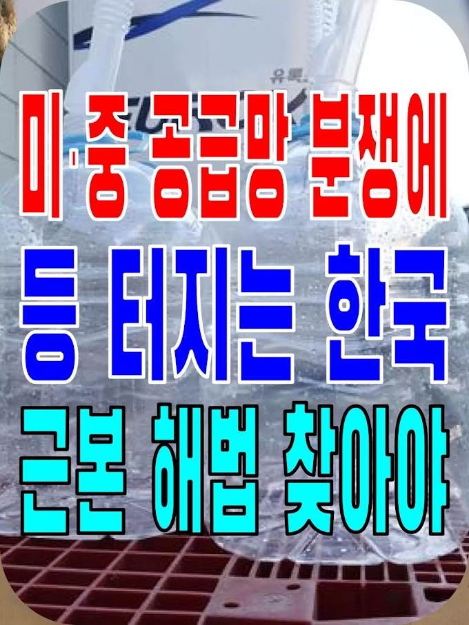 2023.12.05(화) 21개 언론사 사설모음 [새벽창] 미·중 공급망 분쟁에 등 터지는 한국, 근본 해법 찾아야