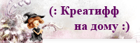 (: креатифф на дому :)