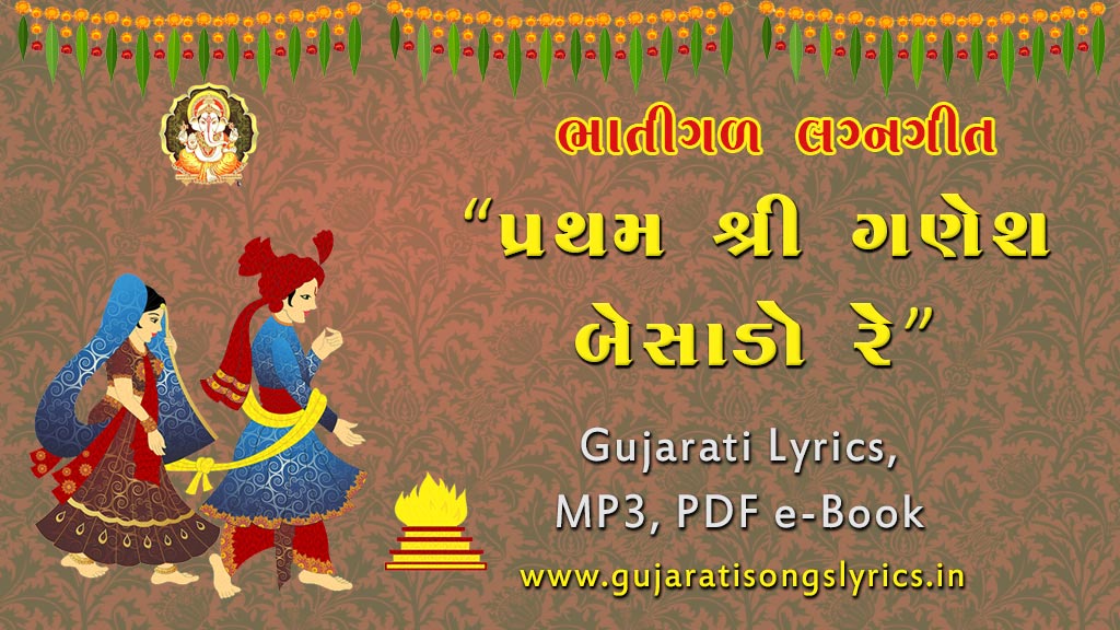 Pratham Shri Ganesh Besado Lyrics Lagn Git