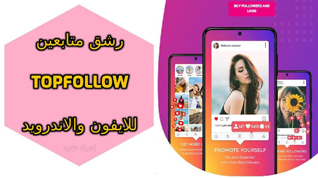 تطبيق جديد لرشق متابعين الانستقرام Followers Instagram 2022