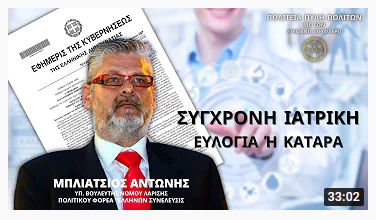 Ο ΔΡΟΜΟΣ ΤΟΥ ΧΡΗΜΑΤΟΣ ΑΠΟΚΑΛΥΠΤΕΙ ΤΟ  ΥΠΟΥΛΟ  ΣΧΕΔΙΟ - 'ΣΥΓΧΡΟΝΗ ΙΑΤΡΙΚΗ: ΕΥΛΟΓΙΑ Ή ΚΑΤΑΡΑ;'