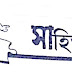 বাংলা সাহিত্যের PDF বই .|| Bengali Literature PDF Book || Free Download