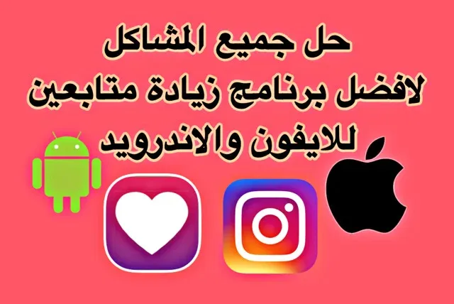 افضل برنامج زيادة متابعين،زيادة متابعين انستقرام وحل مشاكل برنامج توب فلو