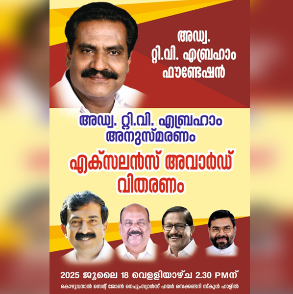 അഡ്വ. ടി. വി. അബ്രാഹം അനുസ്മരണവും എക്സലൻസ് അവാർഡു വിതരണവും നാളെ കൊഴുവനാലിൽ