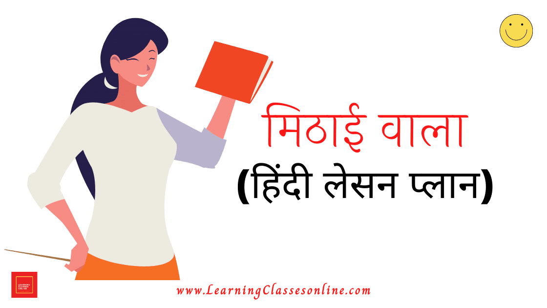 Mithai Wala Lesson Plan In Hindi , मिठाई वाला हिंदी कहानी पाठ योजना,Hindi Lesson Plan,Hindi Kahani Lesson Plan,Hindi Story Lesson Plan,Mithai Wala Hindi Story Lesson Plan,Mithai Wala Lesson Plan In Hindi Free Download PDF, Hindi Lesson Plan Class 7