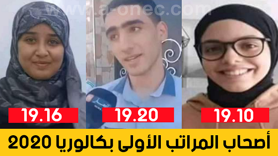 أصحاب المراتب الأولى في شهادة البكالوريا -  معدلات القبول في الجزائر