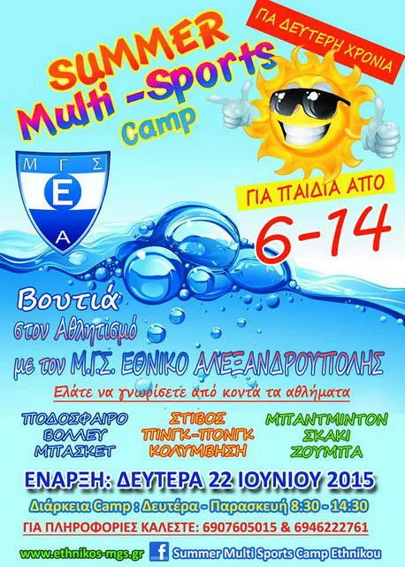 Ο Εθνικός Αλεξανδρούπολης διοργανώνει για δεύτερη χρονιά το Summer Multi Sports Camp για παιδιά 6-14 ετών