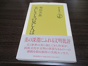 美しきもの見し人は (朝日選書)